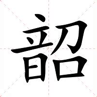 韶的意思|韶字的意思解释